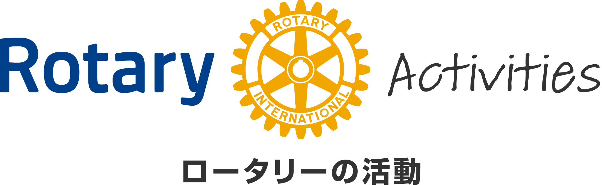 ロータリーの活動