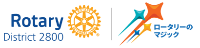 国際ロータリー第2800地区・山形